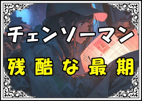 チェンソーマン 死亡キャラ残酷な最期