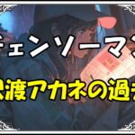 チェンソーマン 沢渡アカネの過去