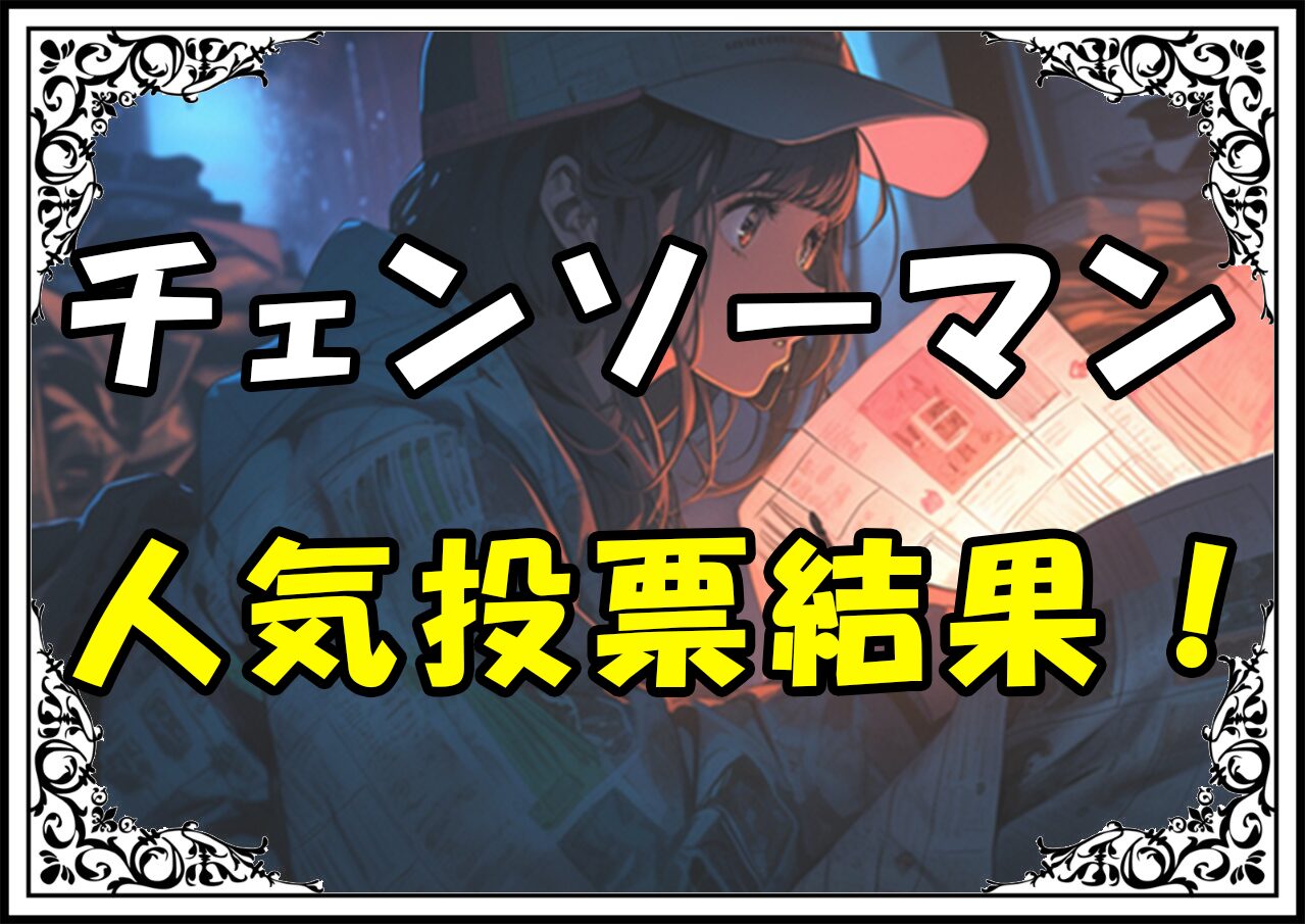 チェンソーマン 第1回人気投票結果！