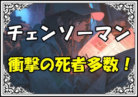 チェンソーマン 第一部再登場衝撃の死者多数！