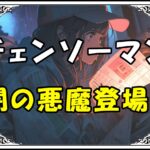 チェンソーマン 闇の悪魔登場！