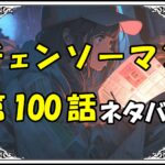 チェンソーマン100話ネタバレ最新＆感想＆考察