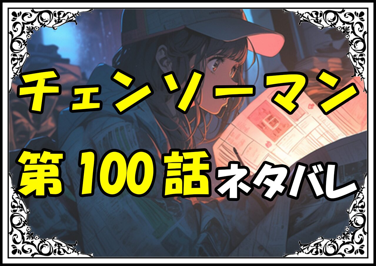 チェンソーマン100話ネタバレ最新＆感想＆考察