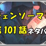 チェンソーマン101話ネタバレ最新＆感想＆考察