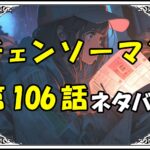 チェンソーマン106話ネタバレ最新＆感想＆考察