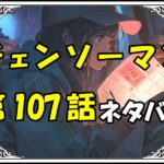 チェンソーマン107話ネタバレ最新＆感想＆考察