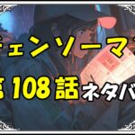 チェンソーマン108話ネタバレ最新＆感想＆考察