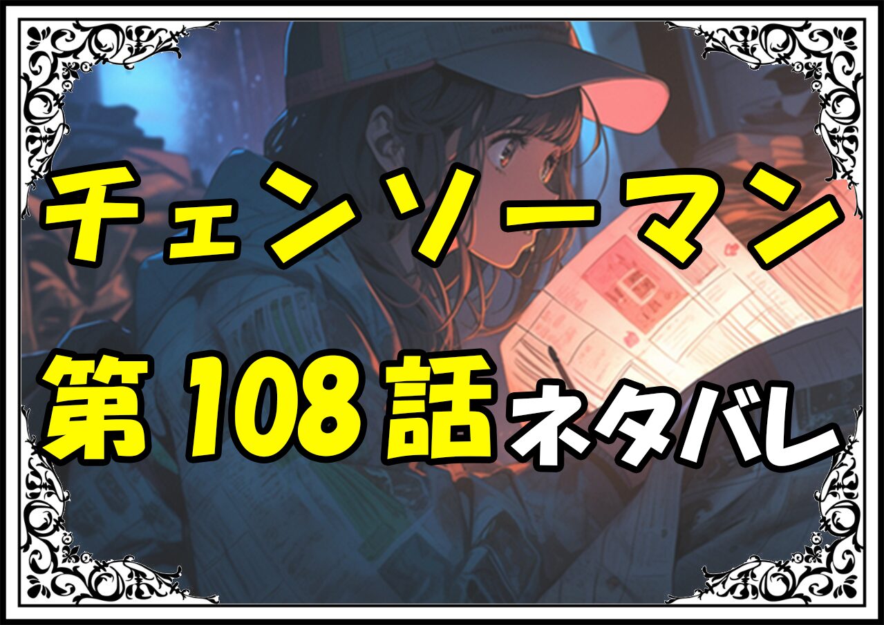 チェンソーマン108話ネタバレ最新＆感想＆考察