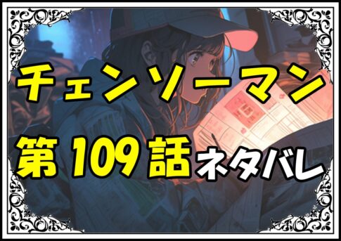 チェンソーマン109話ネタバレ最新＆感想＆考察