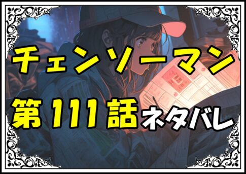 チェンソーマン111話ネタバレ最新＆感想＆考察