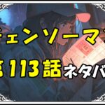 チェンソーマン113話ネタバレ最新＆感想＆考察