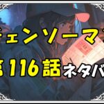 チェンソーマン116話ネタバレ最新＆感想＆考察