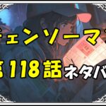 チェンソーマン118話ネタバレ最新＆感想＆考察