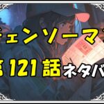 チェンソーマン121話ネタバレ最新＆感想＆考察