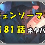 チェンソーマン81話ネタバレ最新＆感想＆考察