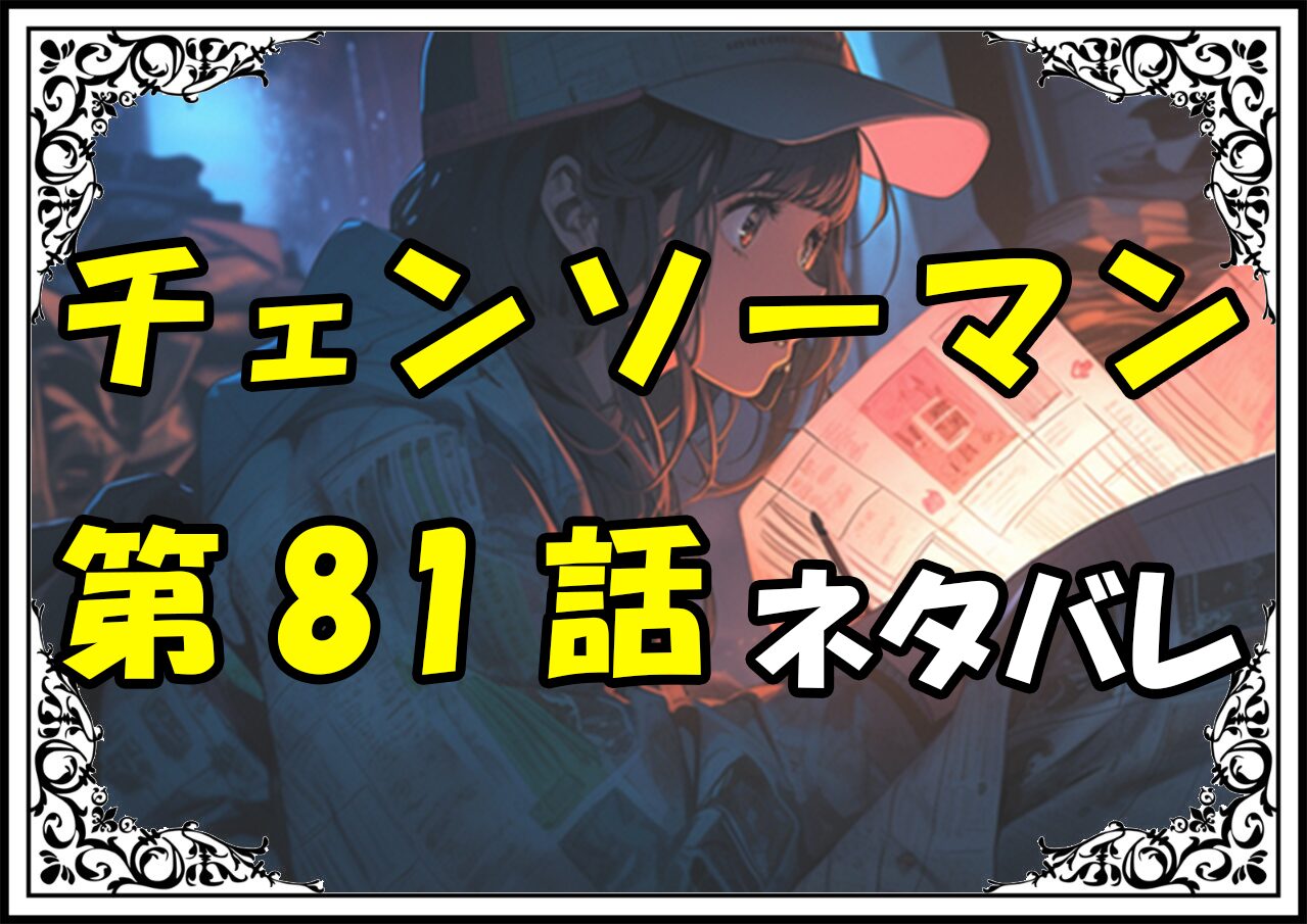 チェンソーマン81話ネタバレ最新＆感想＆考察