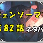 チェンソーマン82話ネタバレ最新＆感想＆考察