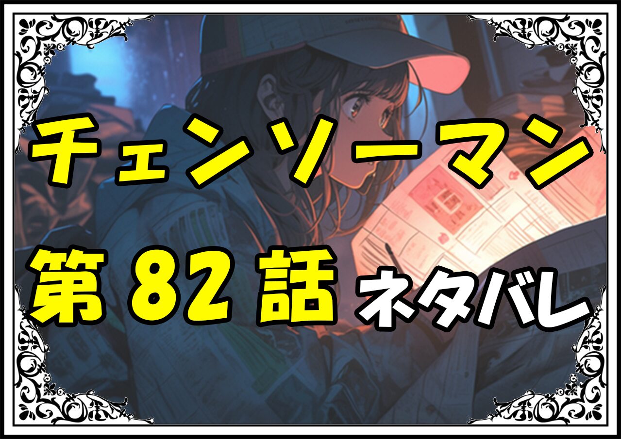 チェンソーマン82話ネタバレ最新＆感想＆考察