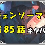 チェンソーマン85話ネタバレ最新＆感想＆考察