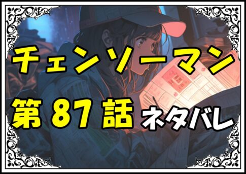 チェンソーマン87話ネタバレ最新＆感想＆考察