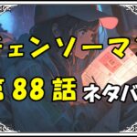 チェンソーマン88話ネタバレ最新＆感想＆考察