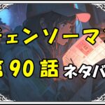 チェンソーマン90話ネタバレ最新＆感想＆考察