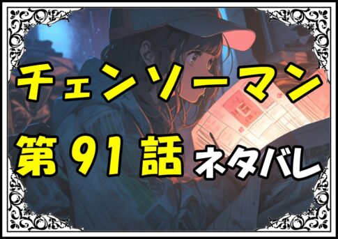 チェンソーマン91話ネタバレ最新＆感想＆考察