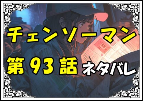 チェンソーマン93話ネタバレ最新＆感想＆考察