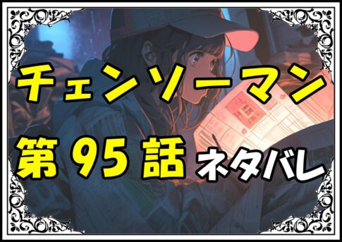 チェンソーマン95話ネタバレ最新＆感想＆考察