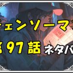 チェンソーマン97話ネタバレ最新＆感想＆考察