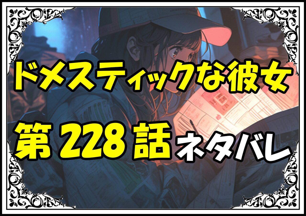 ドメスティックな彼女228話ネタバレ最新＆感想＆考察