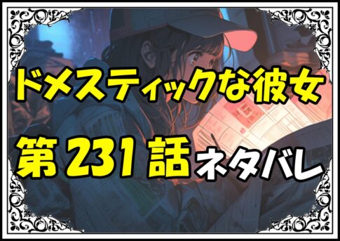 ドメスティックな彼女231話ネタバレ最新＆感想＆考察