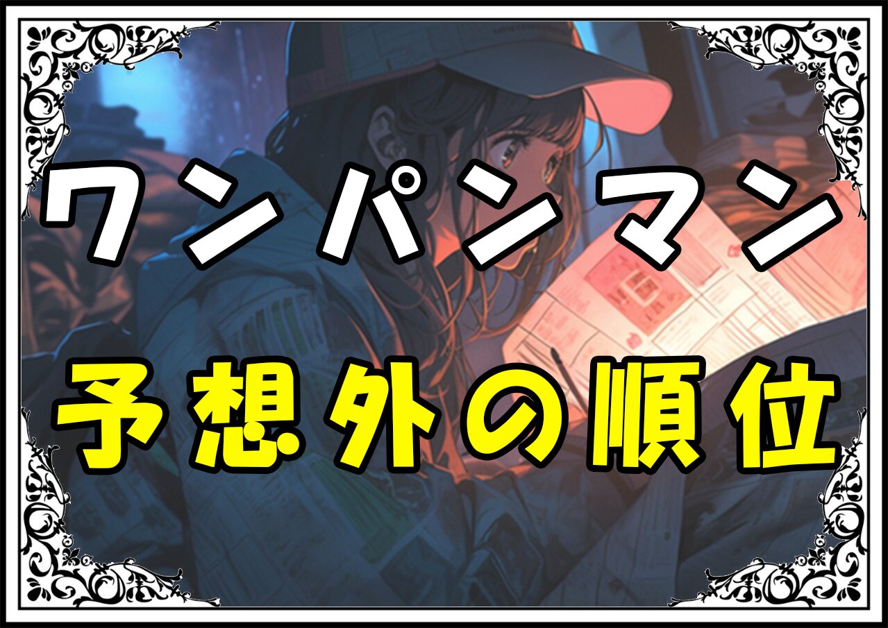 ワンパンマン ランキング予想外の順位