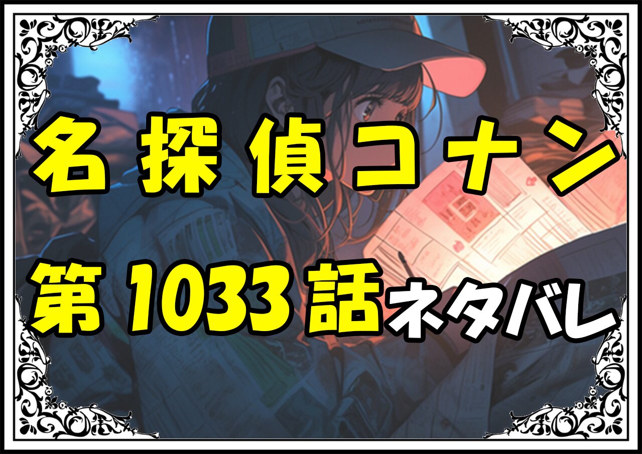 名探偵コナン1033話ネタバレ最新＆感想＆考察