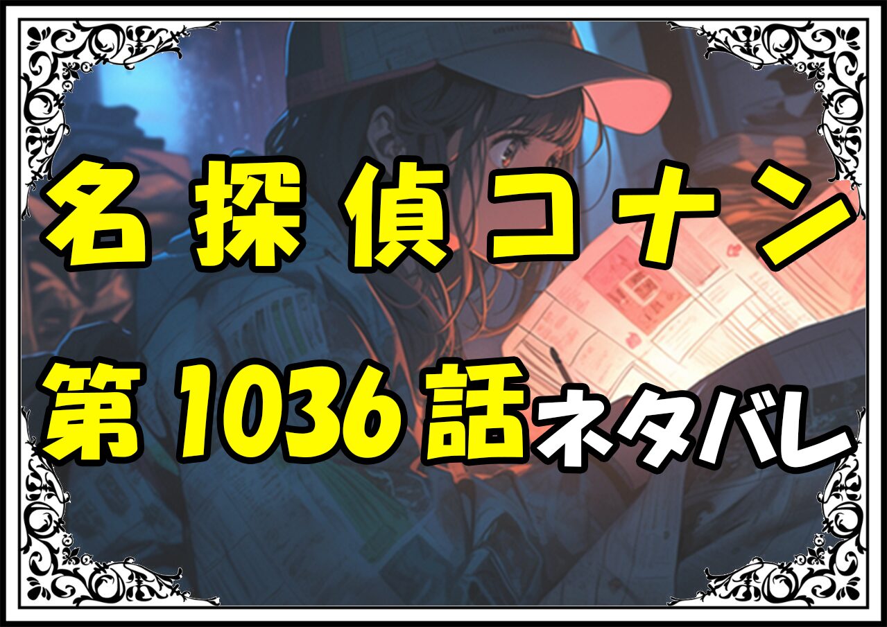 名探偵コナン1036話ネタバレ最新＆感想＆考察