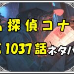 名探偵コナン1037話ネタバレ最新＆感想＆考察