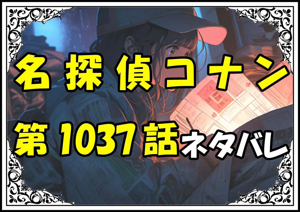 名探偵コナン1037話ネタバレ最新＆感想＆考察