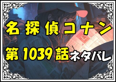 名探偵コナン1039話ネタバレ最新＆感想＆考察