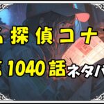 名探偵コナン1040話ネタバレ最新＆感想＆考察