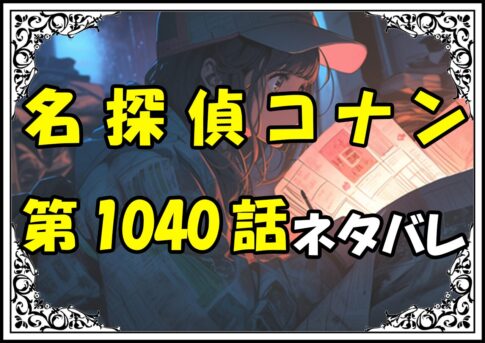 名探偵コナン1040話ネタバレ最新＆感想＆考察