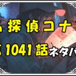 名探偵コナン1041話ネタバレ最新＆感想＆考察