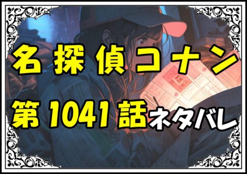 名探偵コナン1041話ネタバレ最新＆感想＆考察