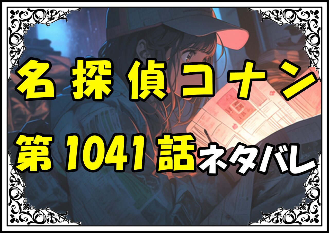 名探偵コナン1041話ネタバレ最新＆感想＆考察