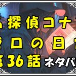 名探偵コナン~ゼロの日常~36話ネタバレ最新＆感想＆考察