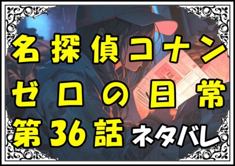 名探偵コナン~ゼロの日常~36話ネタバレ最新＆感想＆考察