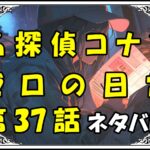 名探偵コナン~ゼロの日常~37話ネタバレ最新＆感想＆考察