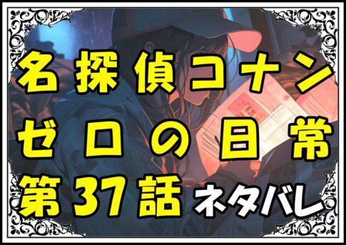 名探偵コナン~ゼロの日常~37話ネタバレ最新＆感想＆考察