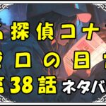 名探偵コナン~ゼロの日常~38話ネタバレ最新＆感想＆考察