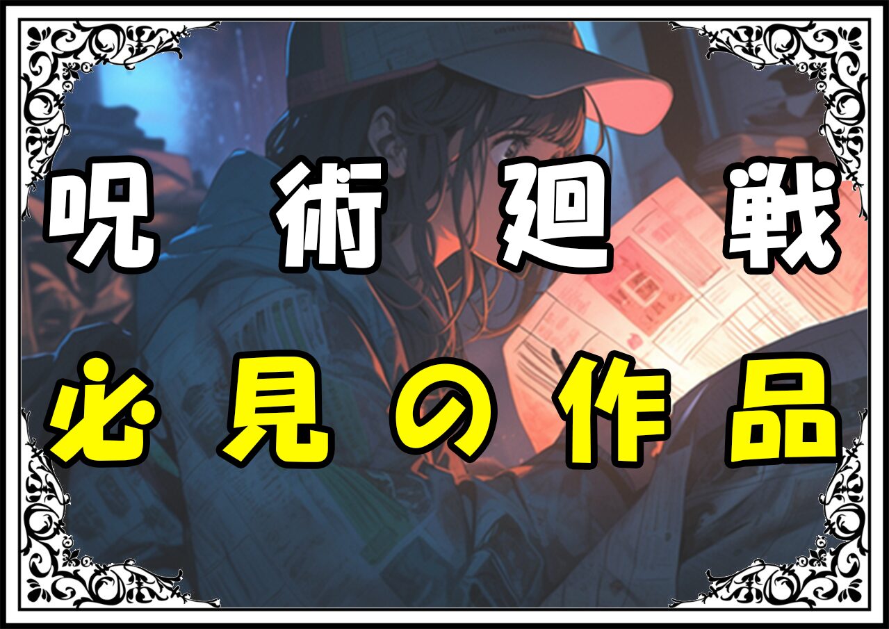 呪術廻戦 アニメ原作 必見の作品