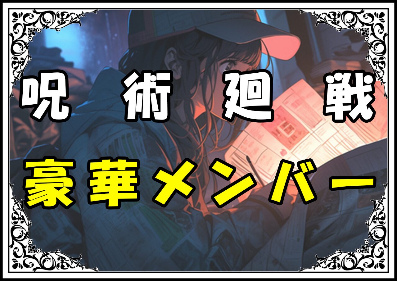 呪術廻戦 アニメ声優 豪華メンバー